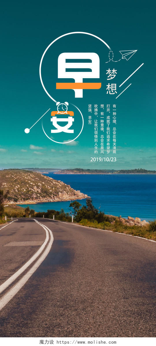 海边公路风景图海绿早安励志手机海报
